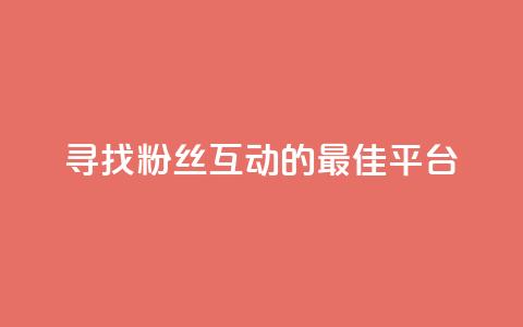 寻找粉丝互动的最佳平台  第1张