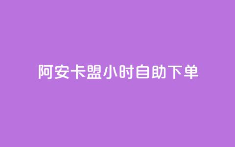 阿安卡盟24小时自助下单,qq浏览自己看也算浏览量吗 - 抖音快手24小时自助服务 QQ空间访客量免费网站  第1张