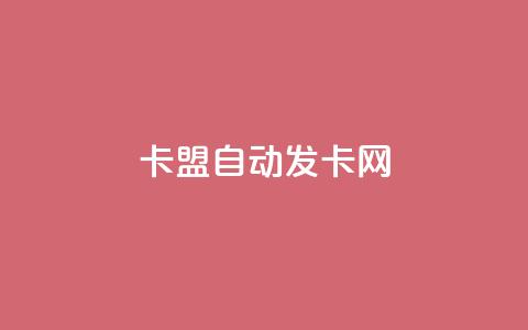 卡盟自动发卡网,快手业务网最低价 - 抖音粉丝双击播放下单0.01大地马山房产活动 dy赞自助平台网站大表哥  第1张
