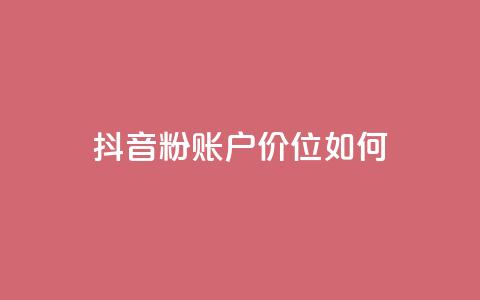 抖音5000粉账户价位如何？  第1张