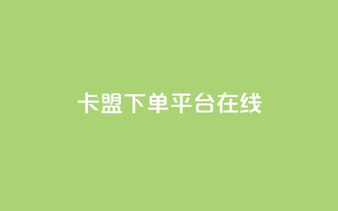 卡盟下单平台在线,快手免费网站 - 0.01元领qq超级会员1年 快手抖音24小时在线刷  第1张