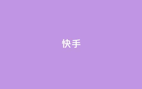 ks快手,卡盟聚胜 - 自助下单拼多多 天天领权益是什么平台  第1张