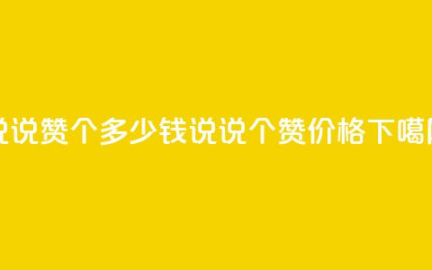 qq说说赞100个多少钱(QQ说说100个赞价格)  第1张