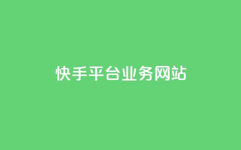 快手平台业务网站,快手作品点赞评论业务 - 点赞网 QQ秒赞网业务网  第1张