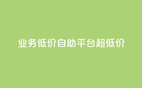 dy业务低价自助平台超低价,qq刷钻卡盟永久网站 - 拼多多黑科技引流推广神器 拼多多助力群免费加入 第1张 dy业务低价自助平台超低价,qq刷钻卡盟永久网站 - 拼多多黑科技引流推广神器 拼多多助力群免费加入 第1张