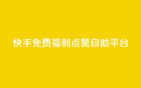 快手免费福利点赞自助平台 - 快手点赞自助平台，免费福利等你来体验！~  第1张