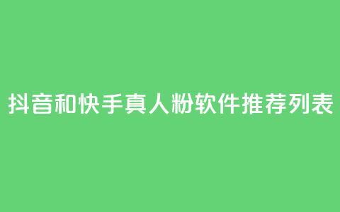 抖音和快手真人粉软件推荐列表  第1张