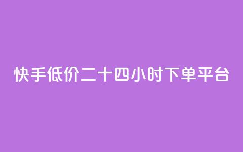 快手低价二十四小时下单平台,快手浏览量 - 抖音自动点关注的软件 qq资料卡点赞怎么变多  第1张