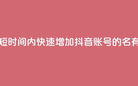 如何在短时间内快速增加抖音账号的500名有效粉丝？  第1张
