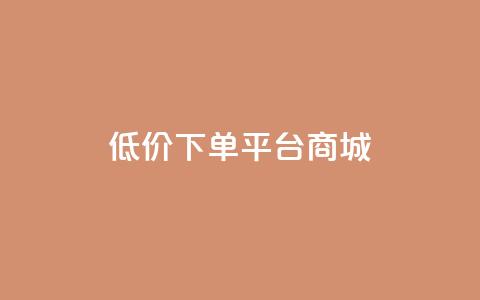 dy低价下单平台商城,qq赞下单 - 抖音粉丝淘宝搜什么内容 qq空间6万访客  第1张