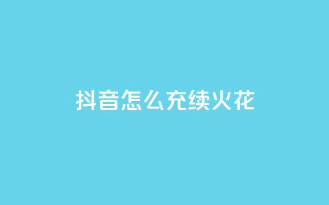 抖音怎么充svip续火花,QQ说说热度怎么不显示了 - 全网科技低价货源辅助 QQ动态点赞链接  第1张