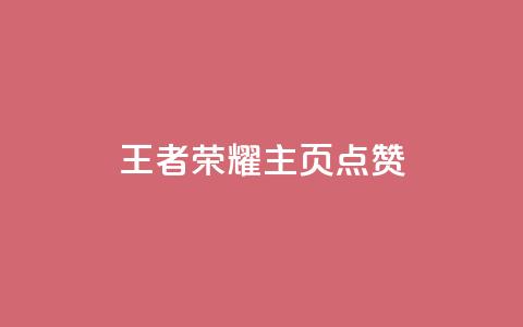 王者荣耀主页点赞,qq个性名片免费的有哪些名称 - 刷快手双击24小时自助 快手买东西不能微信支付吗  第1张