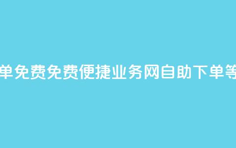 QQ业务网自助下单免费 - 免费便捷QQ业务网自助下单等你体验~  第1张