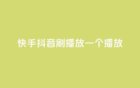 快手抖音刷播放500一1000个播放,qq免费十万赞 - 拼多多助力网站新用户 拼多多现金大转盘助力免费  第1张