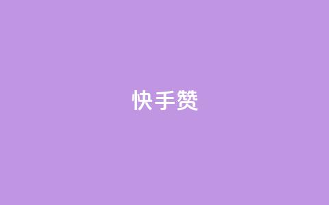 快手赞,Ks 低价双击 - 拼多多无限助力工具 拼多多推金币90块钱要多少人 第1张 快手赞,Ks 低价双击 - 拼多多无限助力工具 拼多多推金币90块钱要多少人 第1张