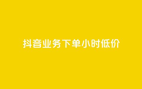 抖音业务下单24小时低价,小红书24小时自助业务 - 网红商城自助下单网址是多少 QQ自助业务网  第1张