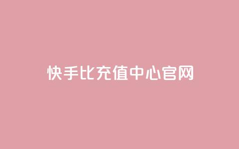 快手1比1充值中心官网,qq免费名片十万赞每天领取 - 快手买浏览交易平台 卡密代理系统  第1张