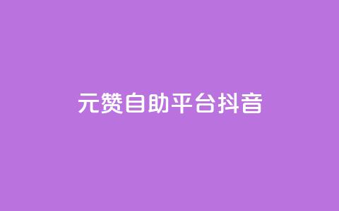 1元100赞自助平台抖音 - 抖音一万粉丝账号多少一个  第1张