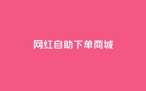 网红自助下单商城 - dy低价下单平台  第1张