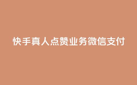 快手真人点赞业务微信支付,阿安卡盟24小时自助下单 - 抖音粉丝在线下单很快到 QQ空间浏览量怎么增加  第1张
