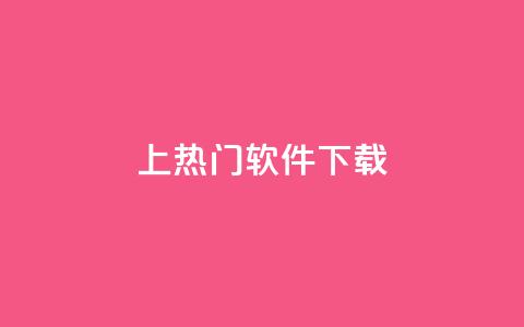 ks上热门软件下载 - qq点赞秒自动下单24小时下单在线  第1张