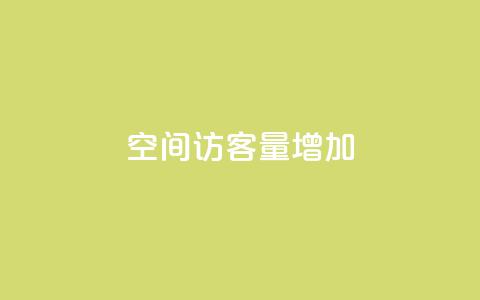 QQ空间访客量增加,ks24h自助下单 - 抖音最新官方正版 抖音点赞一百赞一块  第1张