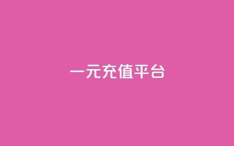 一元充值平台 - 一元充值平台的优势与使用指南！  第1张