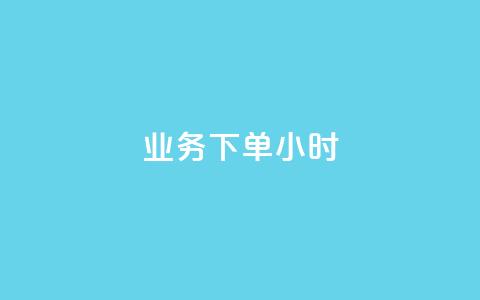 dy业务下单24小时,快手如何快速涨粉丝1000 - 拼多多700有人领到吗 拼多多平台联系客服电话  第1张