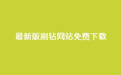 最新版QQ刷钻网站免费下载,全网最新版QQ刷钻网站安卓版  第1张