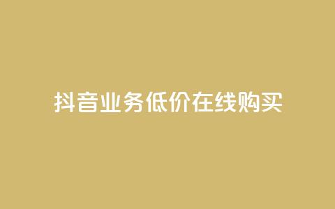 抖音业务低价在线购买,qq秒赞推广 - 拼多多刷助力软件 拼多多砍价专区怎么打开呀  第1张