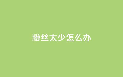 粉丝太少怎么办,快手一毛钱一万赞 - 快手点赞评论24小时在线 qq云商城24小时自助下单软件  第1张
