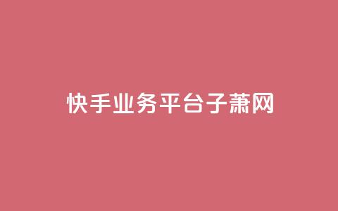 快手业务平台子萧网,冰点卡盟 - 卡盟自助下单24小时影视会员 黑科技抖音涨粉方法  第1张