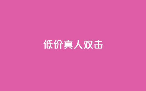 KS低价真人双击,ks业务在线下单平台 - 抖音点赞业务24小时 全网最低24小时自助下单  第1张
