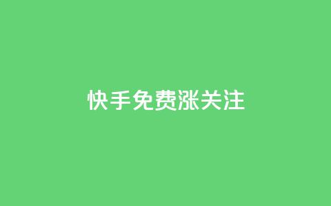 快手免费涨关注 - 快手抖音业务全网最低  第1张