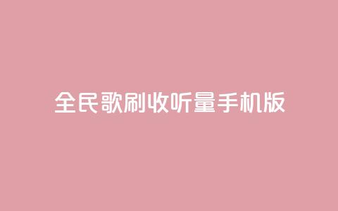 全民k歌刷收听量手机版,dy低价业务平台 - ks网站平台 抖音粉丝增加  第1张