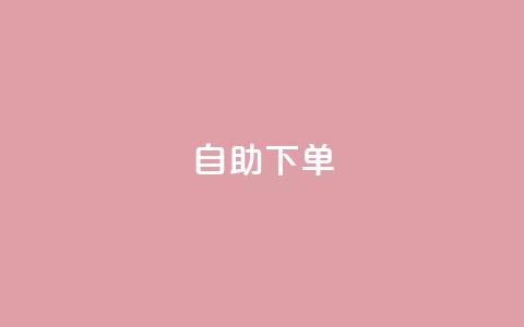 kscall自助下单,qq空间今日访客2点进去1 - QQ名片1块10000攒 抖音业务下单卡盟  第1张