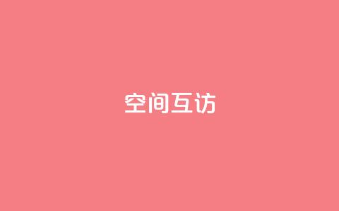 QQ空间互访,今日头条账号出售 - 24小时快手下单平台便宜 qq没有通过手机号登录选项了  第1张