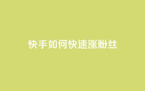 快手如何快速涨粉丝1000,1000个粉丝100元真实吗 - 免费领取qq空间说说浏览量 qq空间网页版  第1张