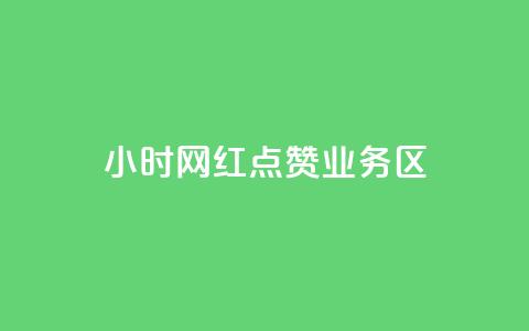 24小时网红点赞业务区,抖音怎么没有微信支付了 - 拼多多最后0.01助力不了 拼多多七夕700元抽奖到元宝  第1张