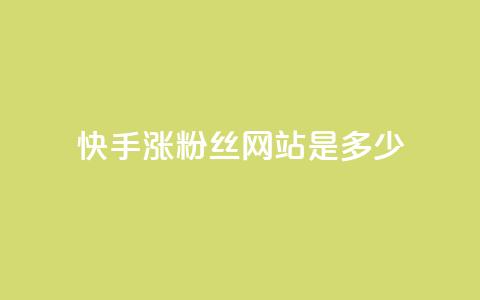 快手涨1000粉丝网站是多少 - 快手粉丝增长1000人所需的网站是多少？!  第1张