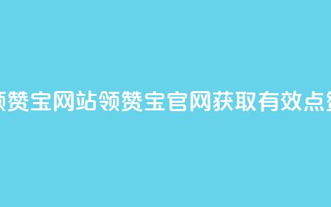qq领赞宝网站(QQ领赞宝官网，获取有效点赞)  第1张