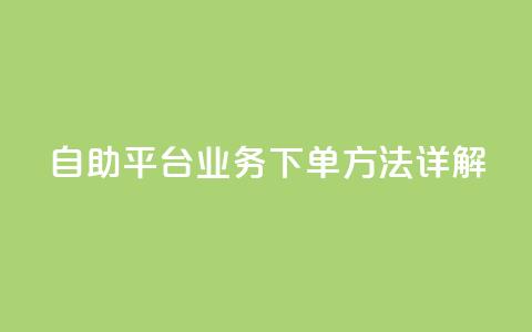 自助平台业务下单方法详解  第1张