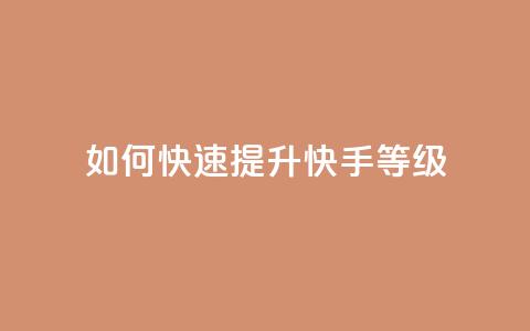 如何快速提升快手call等级  第1张