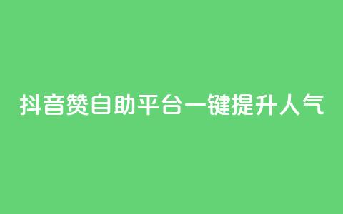 抖音赞自助平台：一键提升人气  第1张