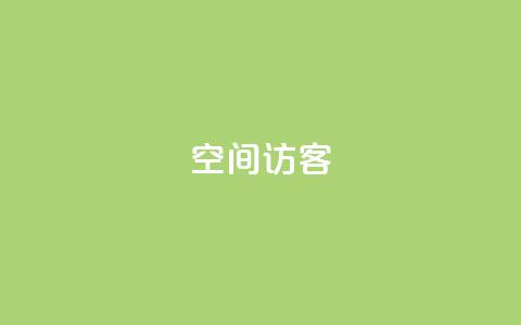 qq空间访客,抖音快手1毛钱1000个攒 - dy秒刷 抖音业务平台24小时  第1张