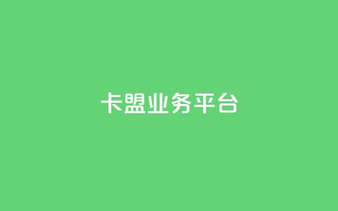 卡盟qq业务平台,QQ空间业务网站免费 - cf小号购买平台 QQ空间浏览量怎么增加  第1张