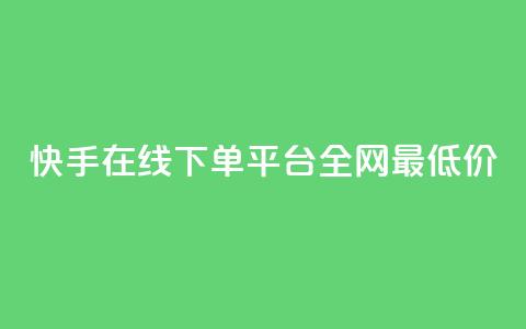 快手在线下单平台全网最低价,抖音粉丝怎么充 - ks业务免费下单平台最便宜 网红商城24小时下单平台  第1张
