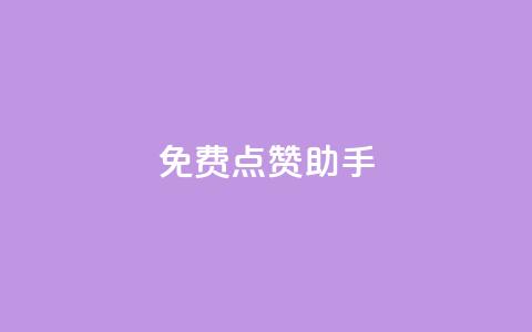 免费点赞助手,qq黄钻自助下单 - 小红书卡盟 qq代点赞  第1张