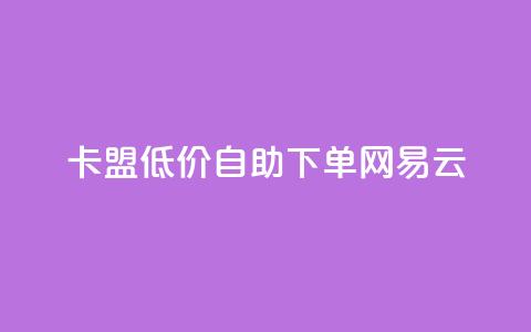 卡盟低价自助下单网易云,梓豪刷名片 - 快手24小时业务自助平台 QQ名赞购买入口  第1张