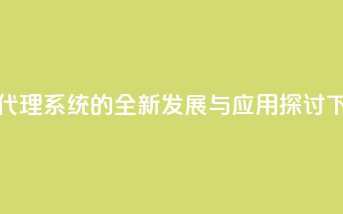 卡密代理系统的全新发展与应用探讨  第1张